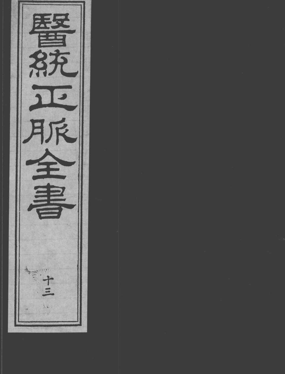 医统正脉全书  13